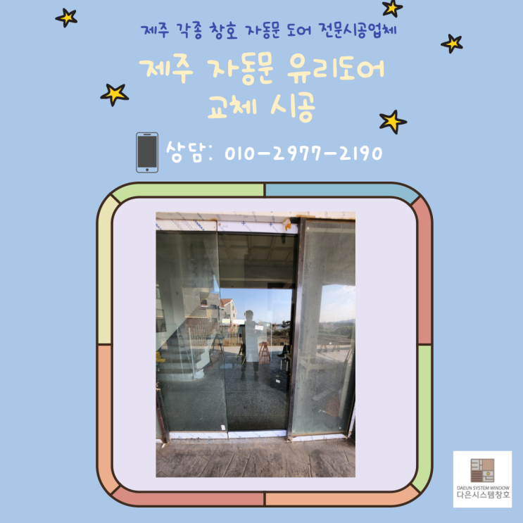  제주 유리도어 교체 시공