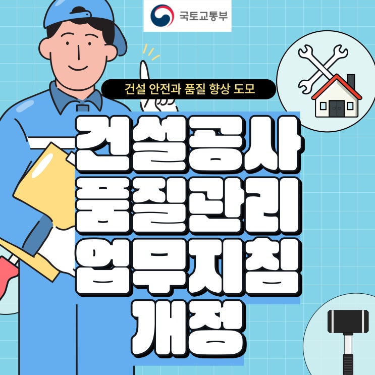 국토교통부, 건설 안전과 품질 향상을 위한 건설공사 품질관리 업무지침 개정