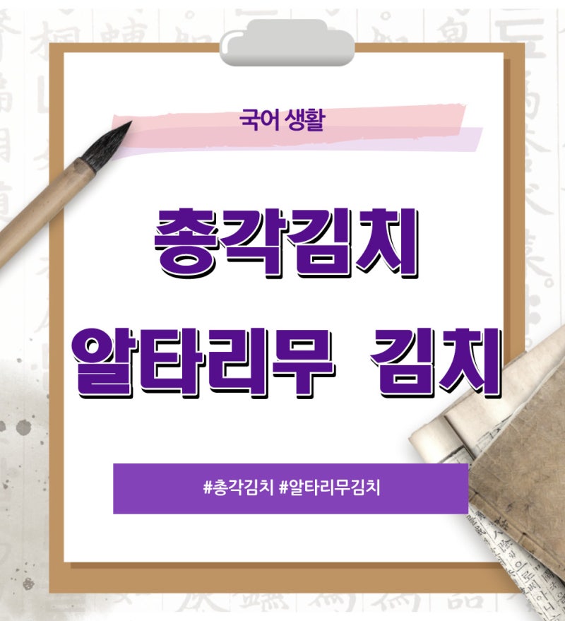 총각김치 알타리무 김치 ... 왜 '총각김치'일까? 뜻 어원