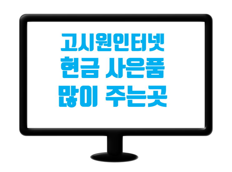  고시원 인터넷  가입하고 현금 지원금 많이 주는 곳