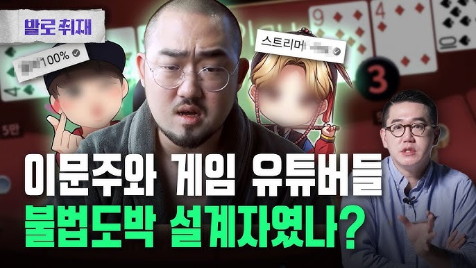 큰손 유튜버들의 충격적인 두 얼굴, '불법도박 카르텔'의 실체는?(*이문주 구속영장 공개) 큰손 유튜버들의 충격적인 두 얼굴, '불법도박 카르텔'의 실체는?(*이문주 구속영장 공개)