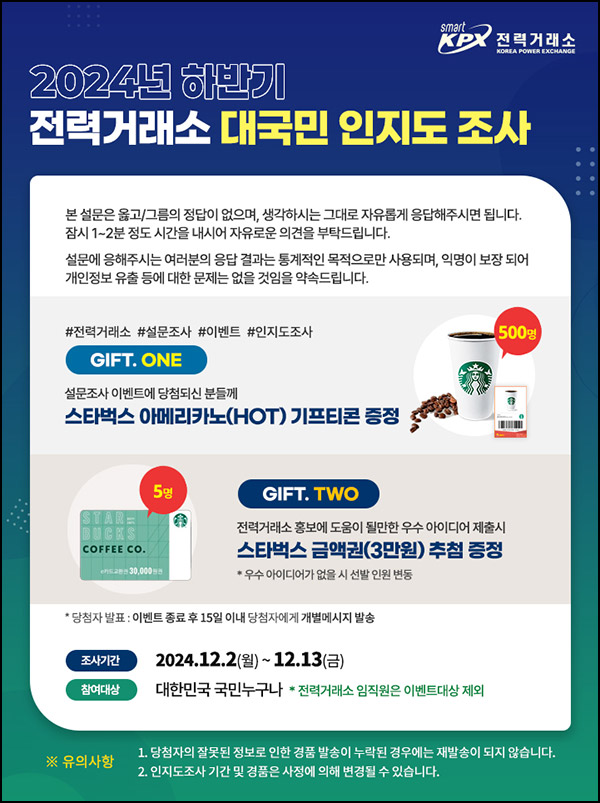 전력거래소 대국민 인지도 설문조사(스벅 500명)추첨~12.13 전력거래소 대국민 인지도 설문조사(스벅 500명)추첨~12.13
