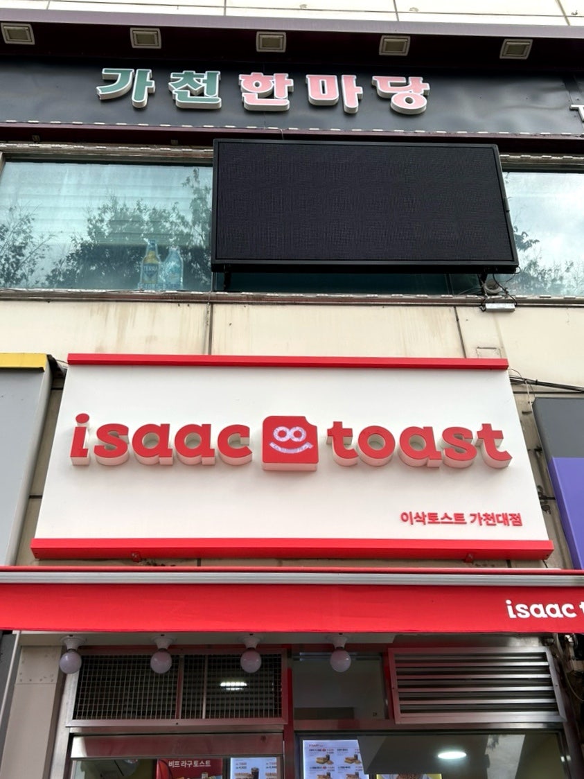 이삭토스트 가천대점 사진 2