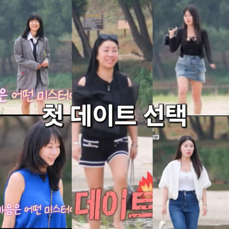  나솔사계 90회 예고 : 드디어 시작된 첫 데이트 선택! 과연 10기 정숙의 선택은?