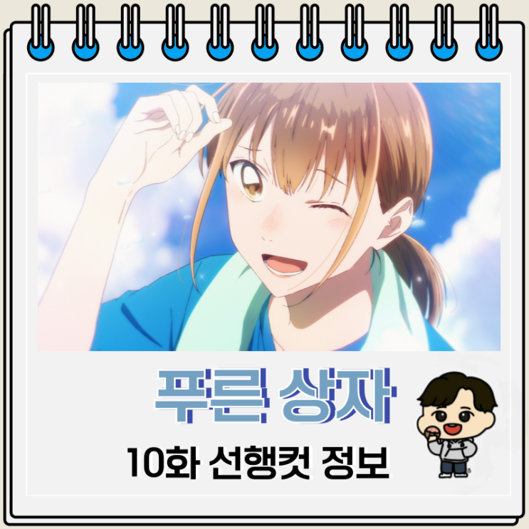푸른 상자 10화 선행컷 수영장 푸른 상자 10화 선행컷 수영장