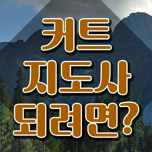  커트지도사 무료수강 , 커트지도사 자격증 20일 만에 합격한 비법 , 전망