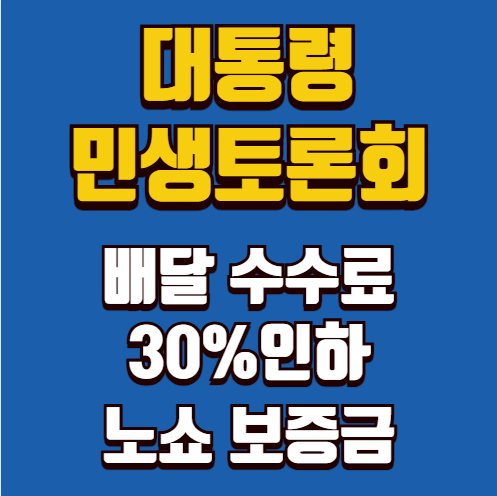  윤대통령 배달수수료 30%인하와 노쇼 보증금 도입, 자영업자 지원 대책 정리