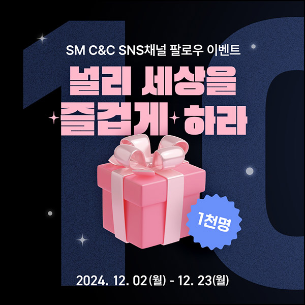 SM C&C SNS 팔로우이벤트(스벅 1,000명)추첨~12.23 SM C&C SNS 팔로우이벤트(스벅 1,000명)추첨~12.23