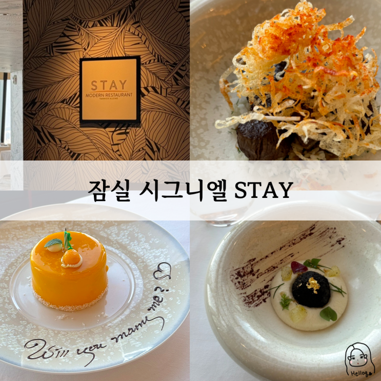  서울 잠실 시그니엘 STAY FUN코스 후기 그런데 프로포즈를 곁들인
