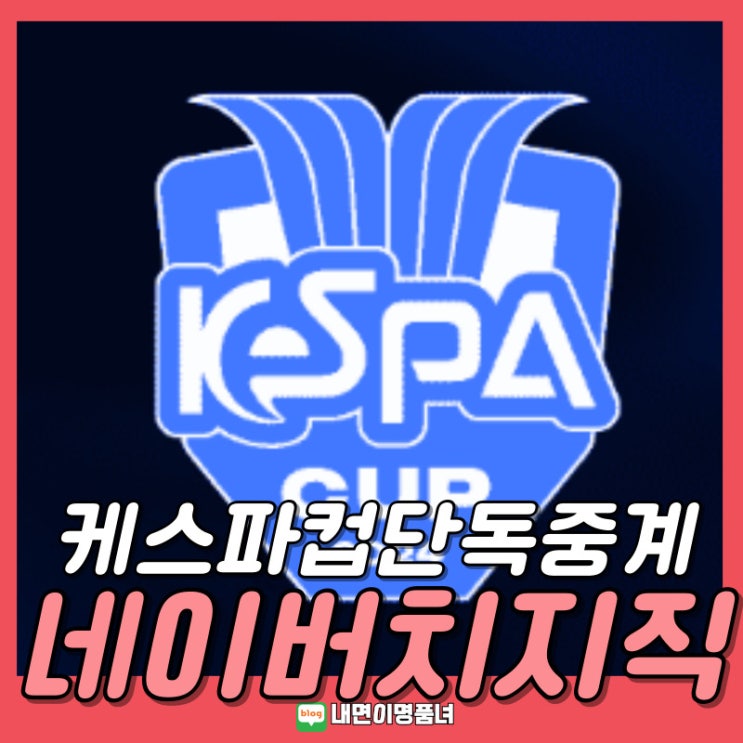 케스파컵, 네이버 스트리밍 플랫폼 <b>치지직</b> 단독 <b>생중계</b>