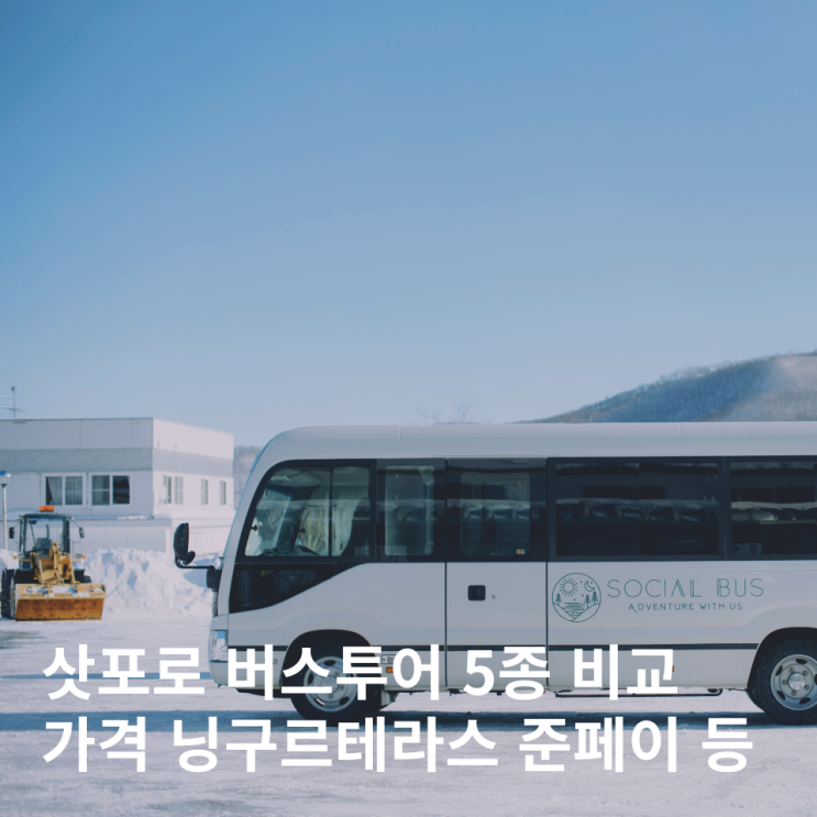  삿포로 비에이 버스투어 5종 비교 추천 가격 소규모 준페이 할인정보