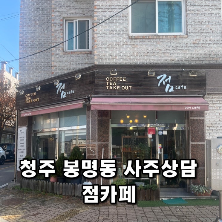  청주 봉명동 유명한 신년운세 사주 궁합 점카페 예약 위치 가격 후기