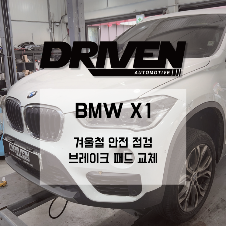  ㅣ 광주 수입차 정비 ㅣ BMW X1 ㅣ 겨울철 안전 운전 필수 정비 , 브레이크 패드 교체 작업 ㅣ