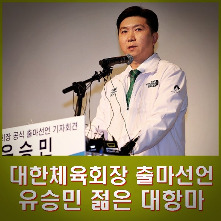 유승민 <b>대한체육회장</b> 출마선언. 이기흥 회장의 강력하고 젊은... 