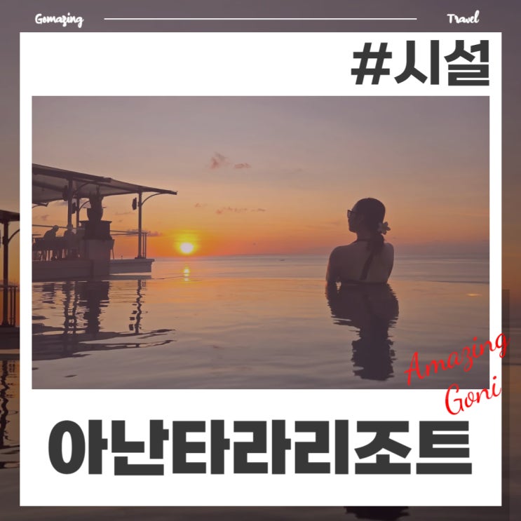 발리 아난타라 울루와뚜 리조트 시설 & 서비스 총정리 : 인피니티풀, 셔틀, 허니문 등 발리 아난타라 울루와뚜 리조트 시설 & 서비스 총정리 : 인피니티풀, 셔틀, 허니문 등