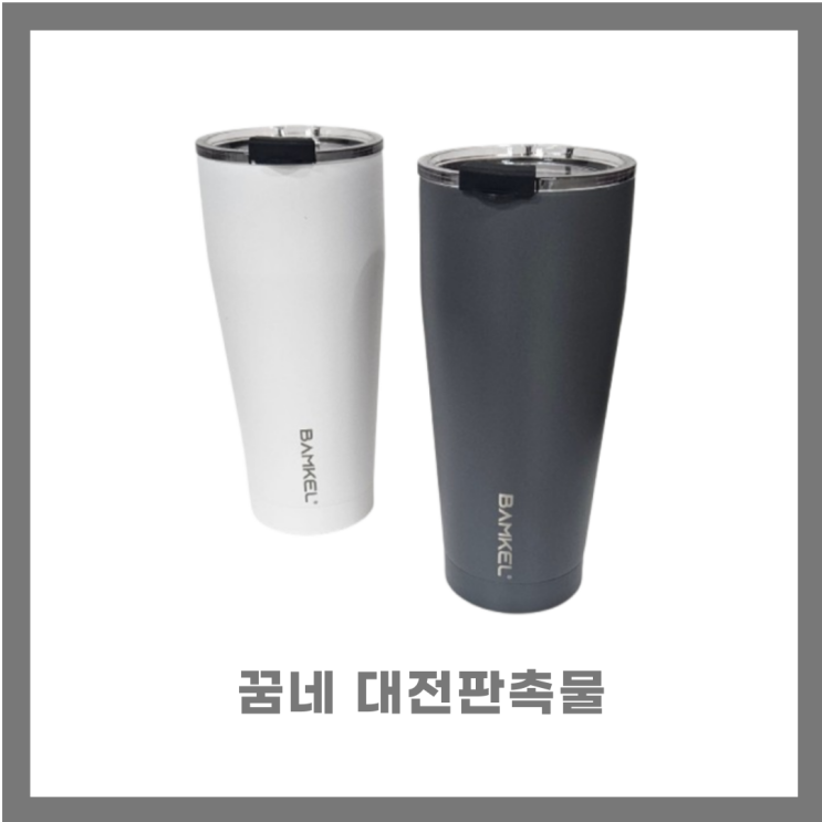  보온 보냉 밤켈 텀블러 인쇄 주문 꿈네 대전판촉물에서