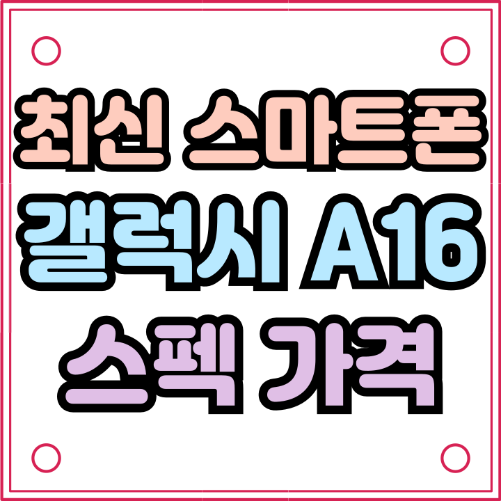 삼성 최신 스마트폰 갤럭시A16 스펙 가격 정리