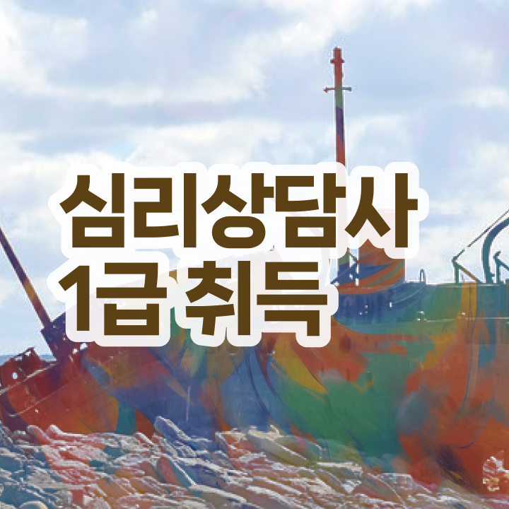 청소년 심리상담 자격증 , 심리상담사 자격증 간단하게 취득한 방법 , 온라인 무료강의