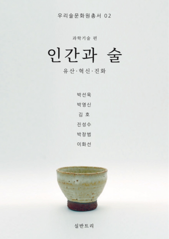 [인문학] 우리술문화원, 유산에서 미래로 ‘인간과 술’ 출간