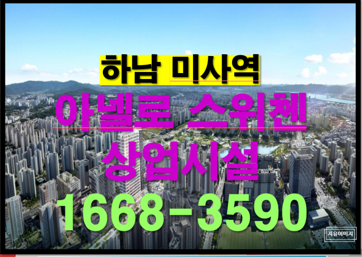  미사역 최고의 입지조건 상가 아넬로스위첸 공실제로의 회전율을 주는 수익형 상가 분양
