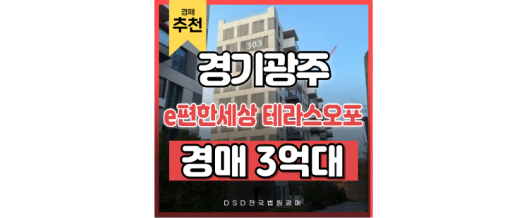 광주아파트경매 이편한세상테라스오포3단지 서현역 경매절차 광주아파트경매 이편한세상테라스오포3단지 서현역 경매절차