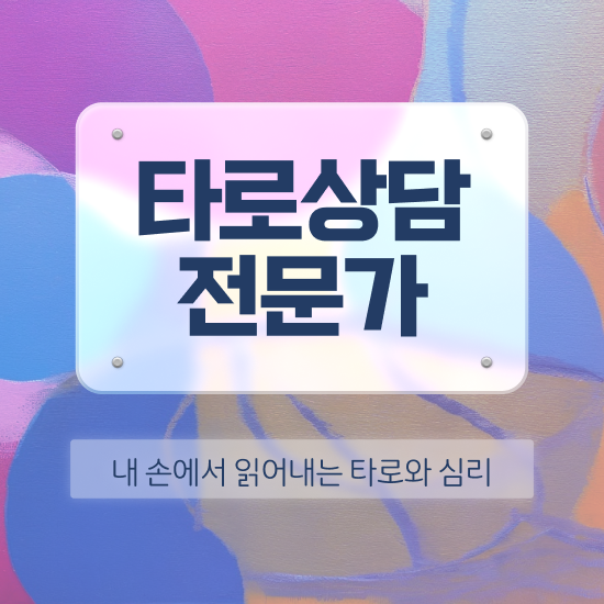  단기간자격증추천 , 타로상담전문가 온라인 과정만으로 쉽고 빠르게 준비했던 팁