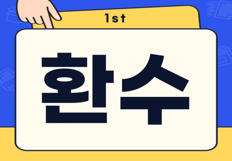  환수 뜻 보험 보상 보조금 환수조치 무슨 뜻일까