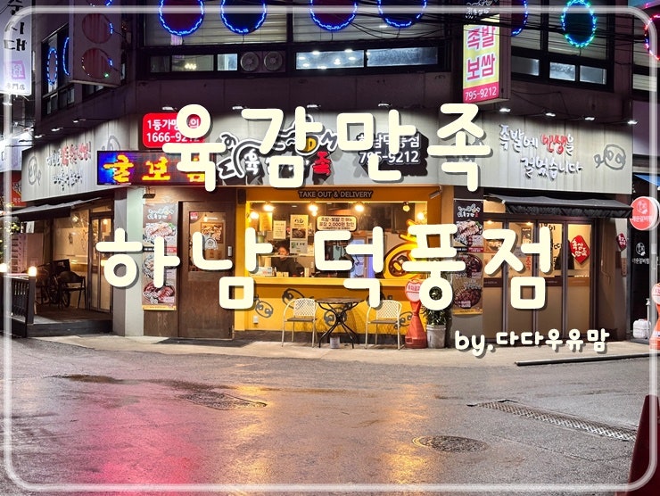육감만족 하남덕풍점 사진 1