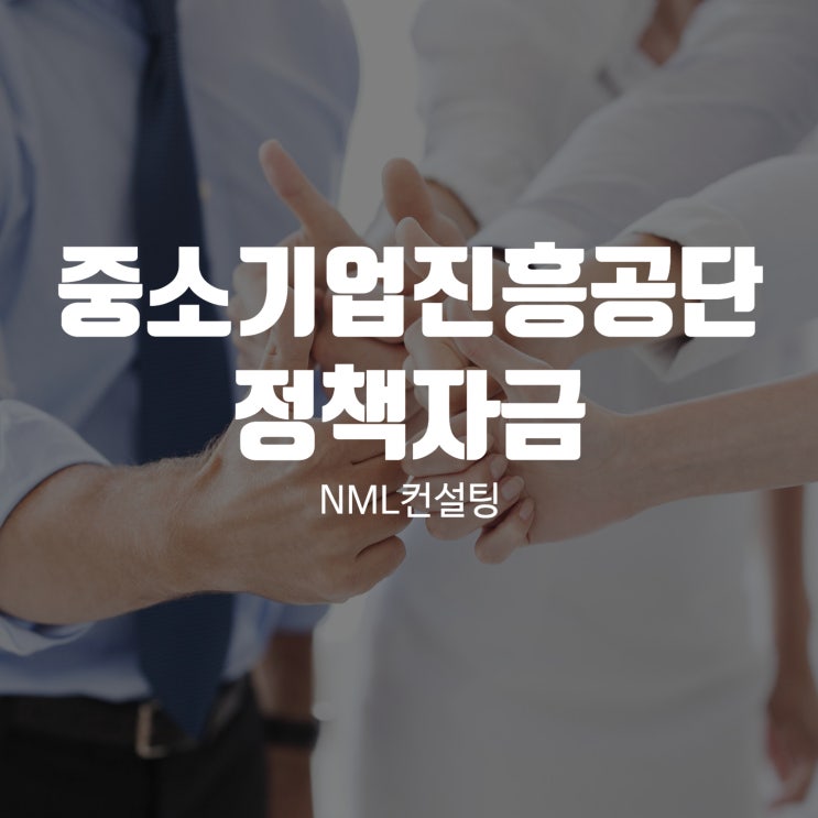  중소기업진흥공단 정책자금의 목적과 배경