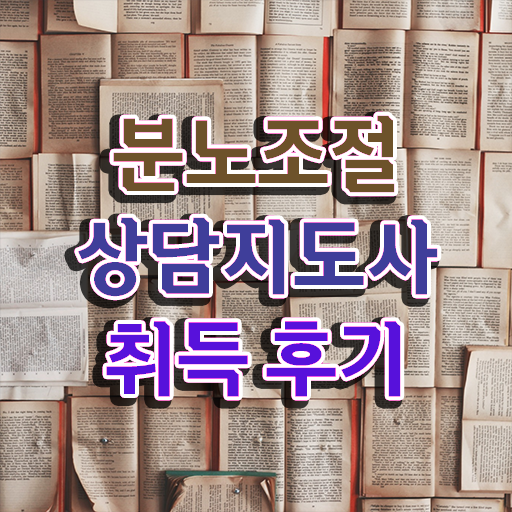  분노조절상담사1급자격증취득법 분노조절상담지도사 20일 만에 준비한 방법