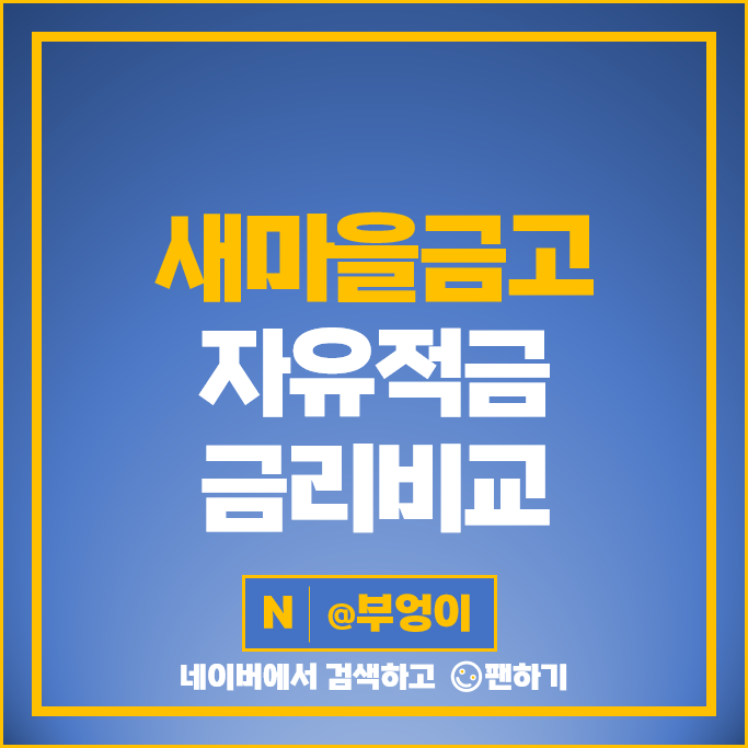 새마을금고 적금 금리 비교 특판 이율 높은 고금리 자유적금 추천 새마을금고 적금 금리 비교 특판 이율 높은 고금리 자유적금 추천