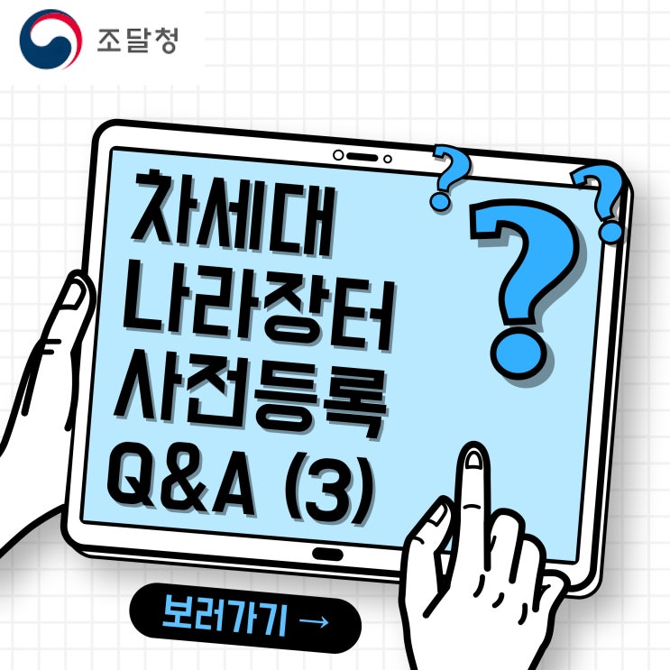  조달청 차세대 나라장터 이용자정보 사전등록 질의 및 답변 모음 - (3)