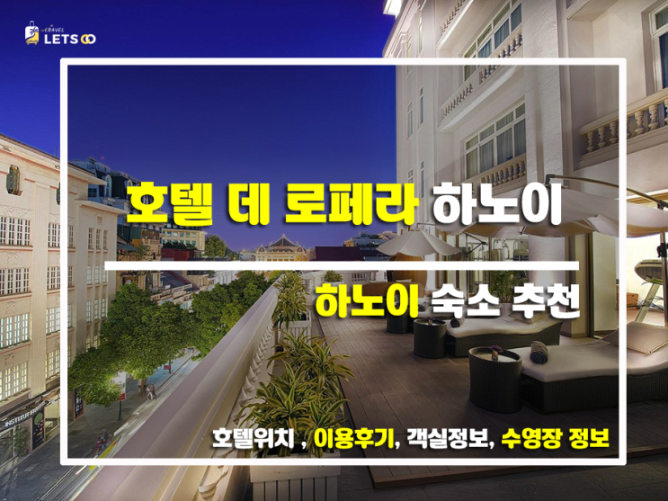  하노이 5성급 호텔, 호텔 데 로페라 하노이 M갤러리 찐후기!