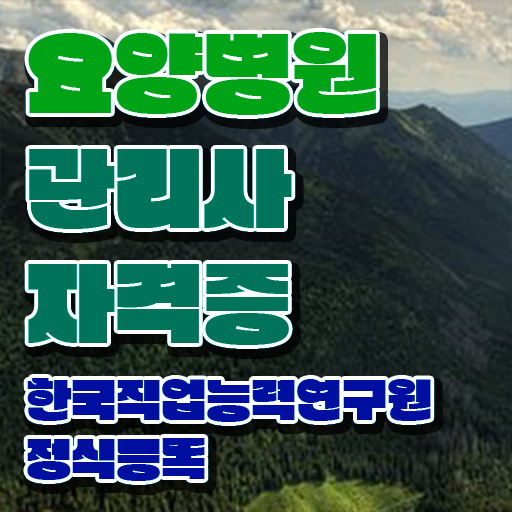  요양병원관리사 취업 , 요양병원관리사 자격증 2주 만에 취득한 정보 , 무료수강 혜택