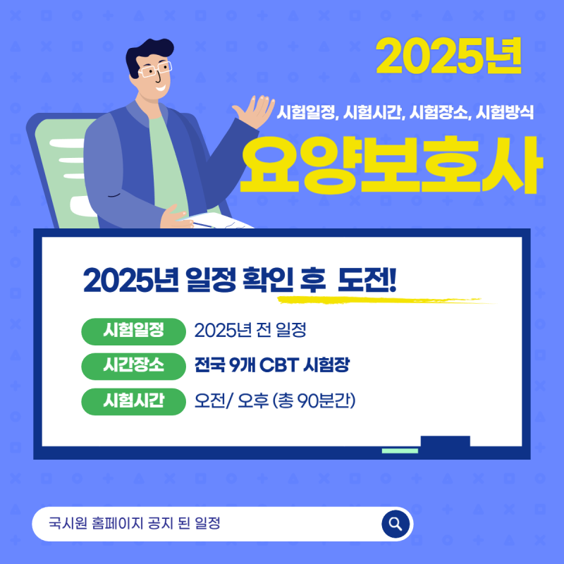 2025년 요양보호사 시험일정, 시험장소, 접수 방법, 시험시간, 시험방식 알아봅니다.(국시원 )