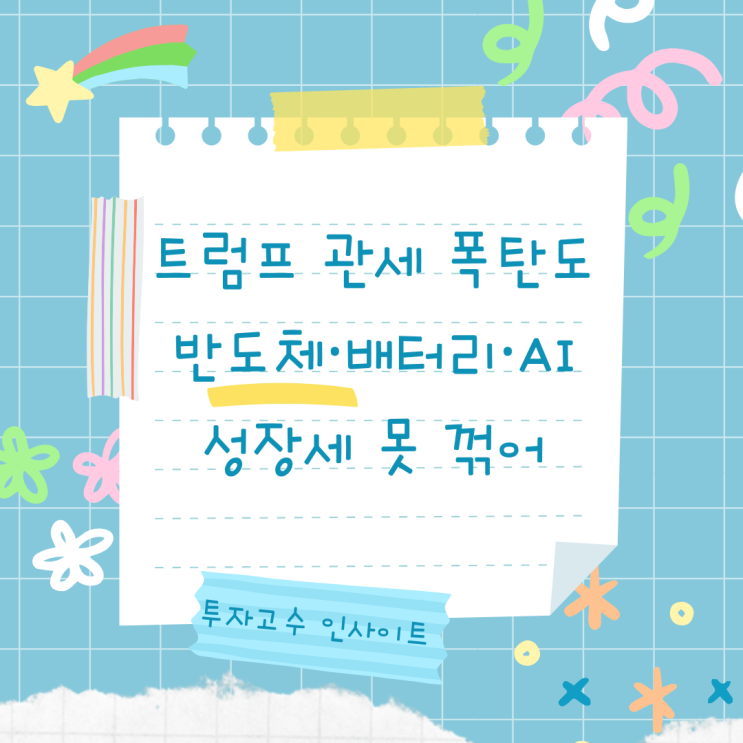 [투자고수 인사이트] “<b>트럼프</b> 관세 폭탄, 반도체·배터리·<b>AI</b>... 
