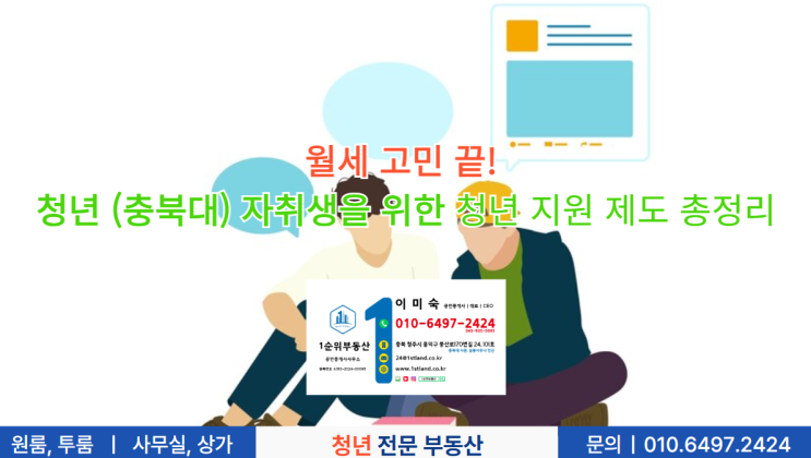  월세 고민 끝! 청년 (충북대) 자취생을 위한 청년 지원 제도 총정리