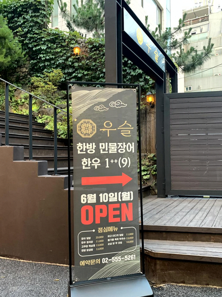  회식 장소로 딱 맞는, 우슬 역삼에서의 가족 외식