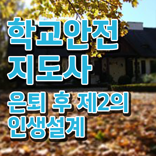  학교안전지도사자격증학원 , 학교안전지도사 자격증 쉽고 간편하게 합격한 비법 , 무료수강 혜택
