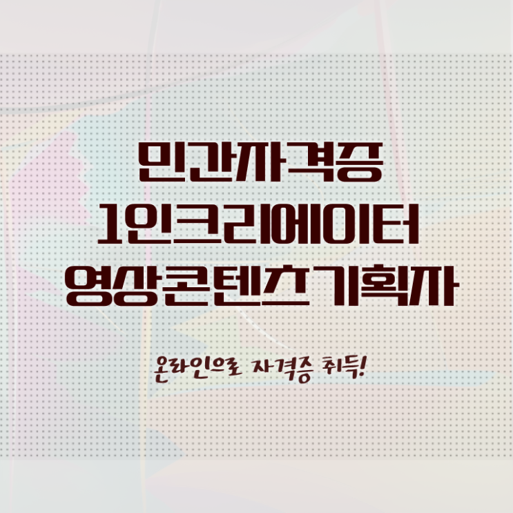  1인크리에이터영상콘텐츠기획자 , 1인크리에이터영상콘텐츠기획자 자격증 1급,2급 동시에 취득했던 후기 소개합니다