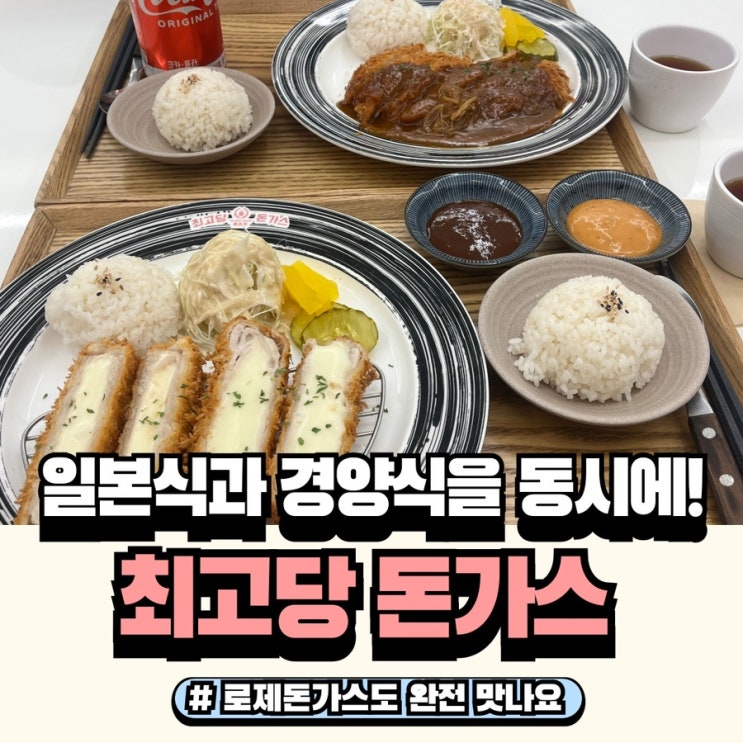  경산 사동 돈까스맛집 최고당 돈가스 메뉴와 맛 리뷰