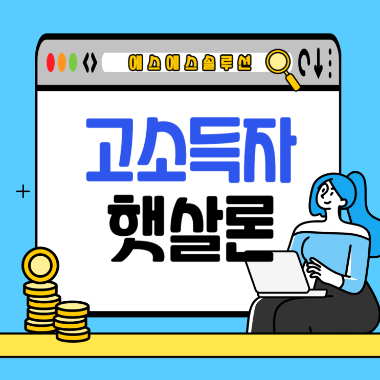  연봉 4500만원 초과자도 가능한 햇살론! 알아두면 좋은 꿀팁