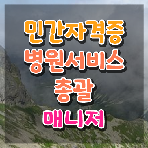  병원서비스총괄매니저 자격증 , 병원서비스총괄매니저 자격증 취득한 정보 정리해봤어요