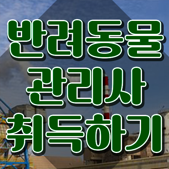  반려동물관리사 취업 , 반려동물관리사 자격증 온라인으로 쉽게 시험준비 , 활용 방법