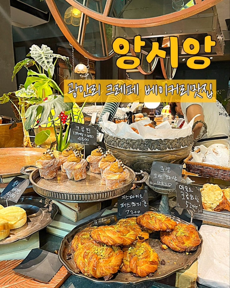  부산 광안리 크레페 앙시앙 베이커리카페 핫플 웨이팅 후기