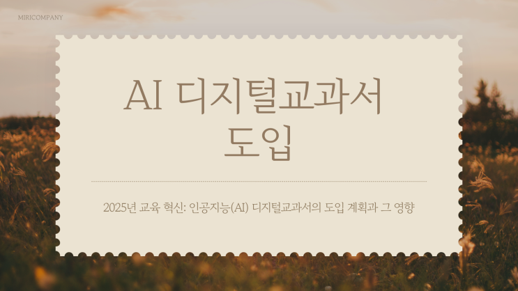  [AIDT] 2025년 3월부터 도입되는 디지털 교과