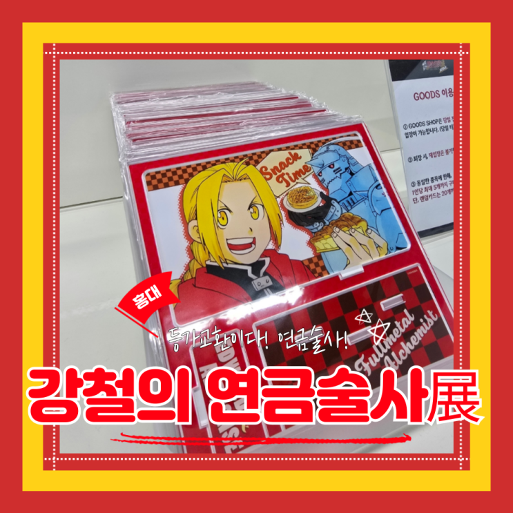  (홍대전시회) 홍대데이트 하가렌전시회할인 오타쿠 가슴 울리는 강철의 연금술사전 내돈내산 후기