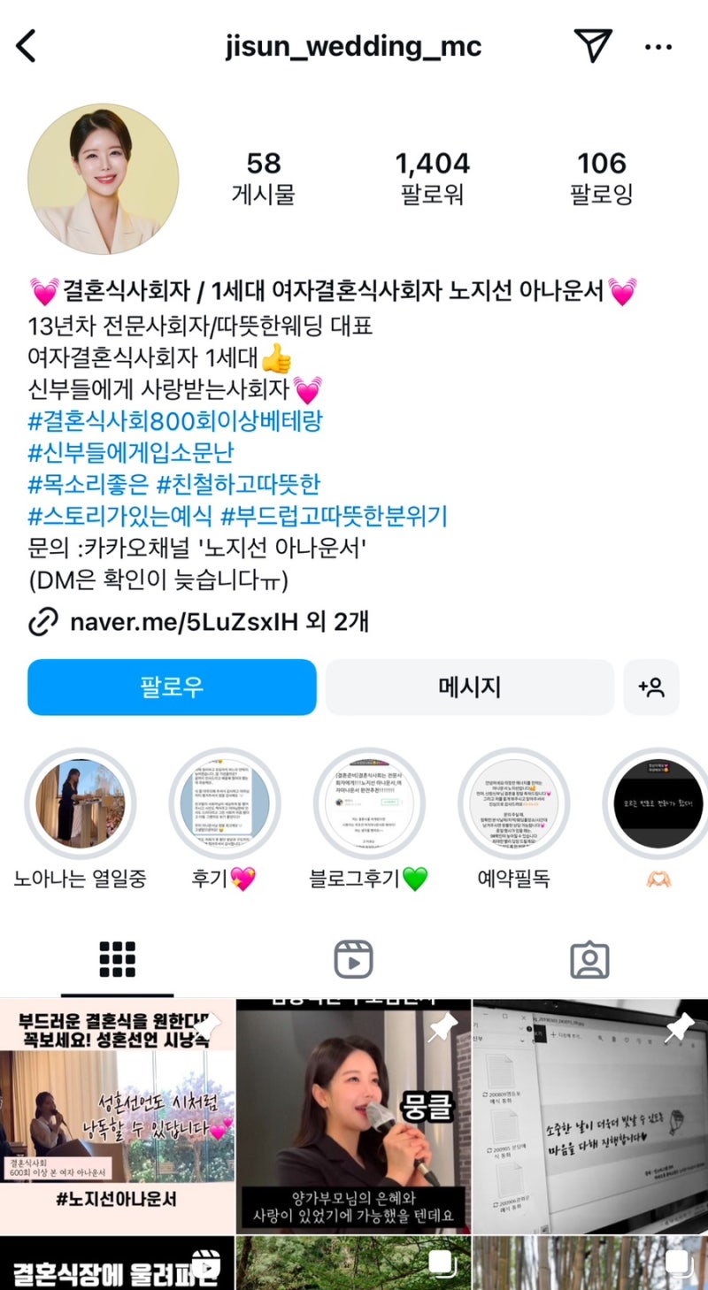 결혼식 여자전문사회자 노지선 아나운서님 찐후기
