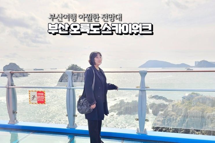  부산 오륙도 스카이워크 바다 산책로 뚜벅이여행 추천