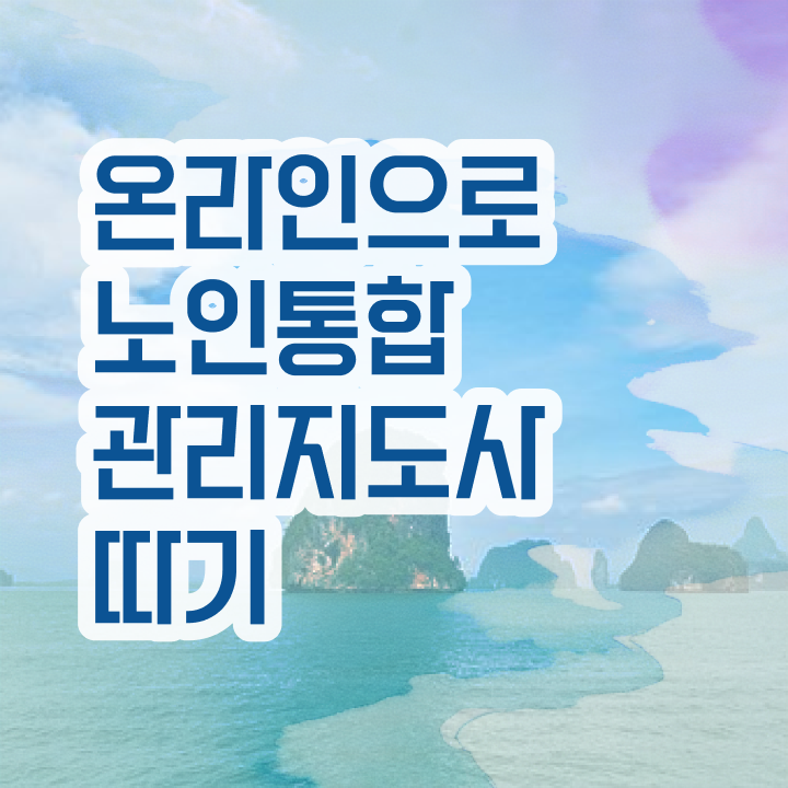  노인통합관리지도사 취업 , 노인통합관리지도사 자격증 직장인도 쉽게 취득한 정보 여기만 보세요